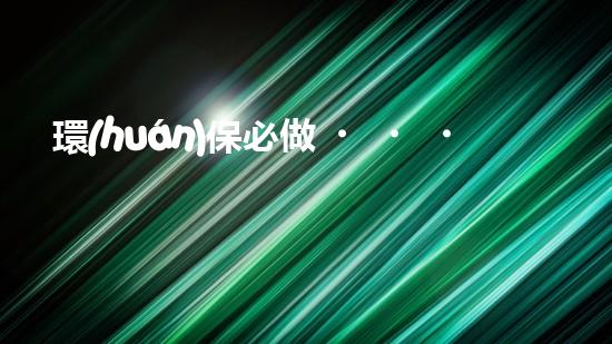 環(huán)保必做，我行動